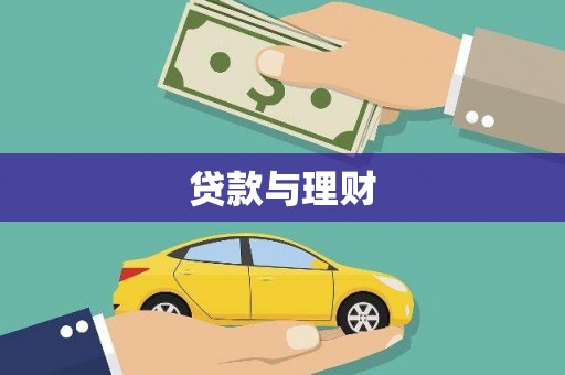 高安贷款与理财