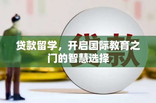 高安贷款留学，开启国际教育之门的智慧选择