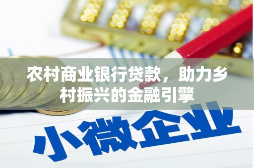 高安农村商业银行贷款，助力乡村振兴的金融引擎