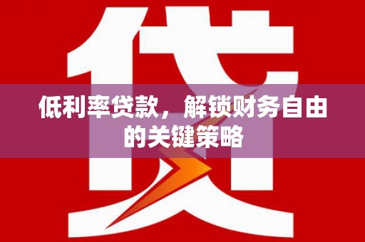 高安低利率贷款，解锁财务自由的关键策略
