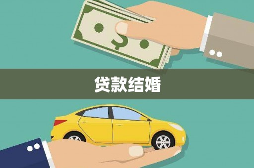 高安贷款结婚