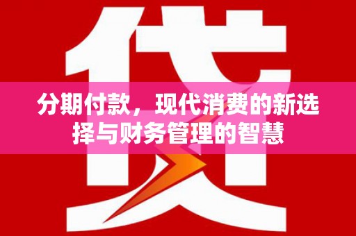 高安分期付款，现代消费的新选择与财务管理的智慧