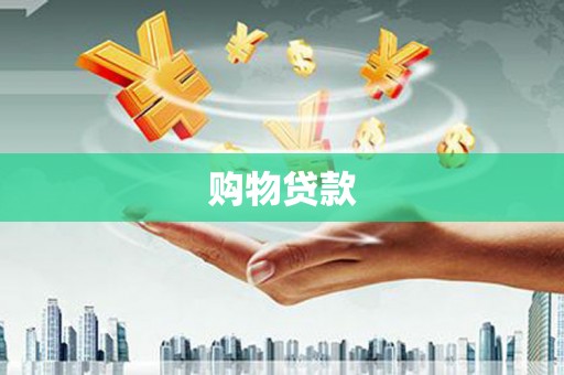 高安购物贷款