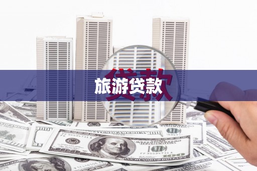 高安旅游贷款