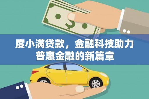 高安度小满贷款，金融科技助力普惠金融的新篇章