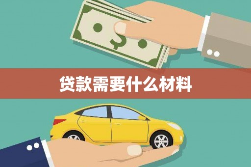 高安贷款需要什么材料