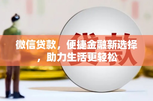 高安微信贷款，便捷金融新选择，助力生活更轻松