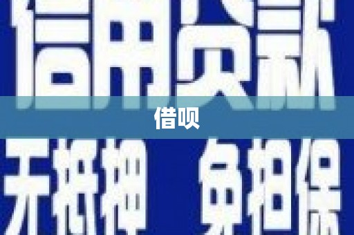 高安借呗