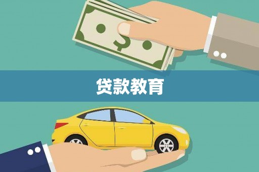 高安贷款教育