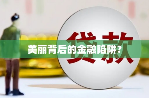 高安美丽背后的金融陷阱？