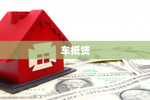 高安车抵贷