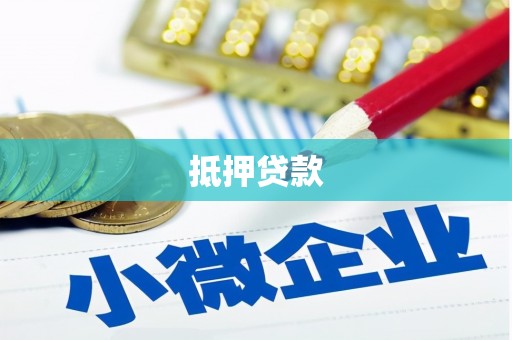 高安抵押贷款