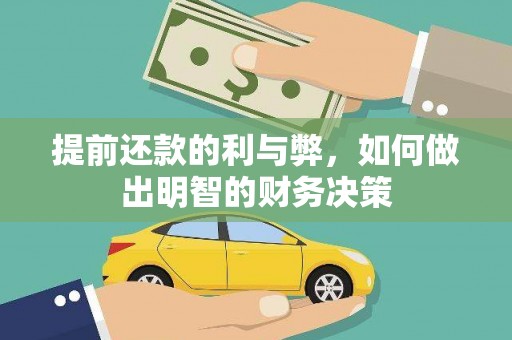 高安提前还款的利与弊，如何做出明智的财务决策