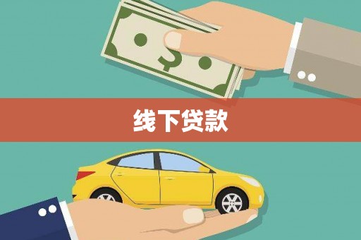 高安线下贷款