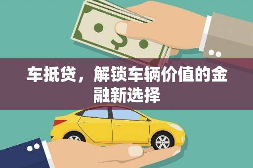高安车抵贷，解锁车辆价值的金融新选择
