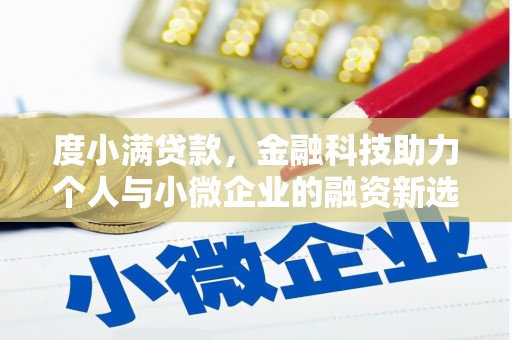 高安度小满贷款，金融科技助力个人与小微企业的融资新选择