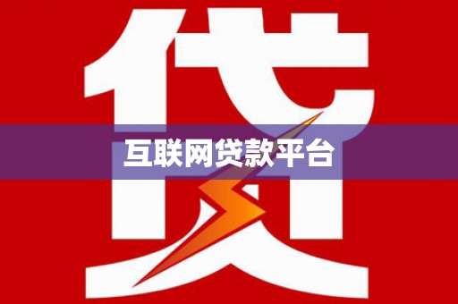 高安互联网贷款平台
