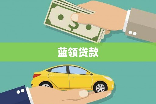 高安蓝领贷款