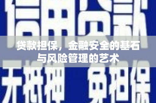 高安贷款担保，金融安全的基石与风险管理的艺术