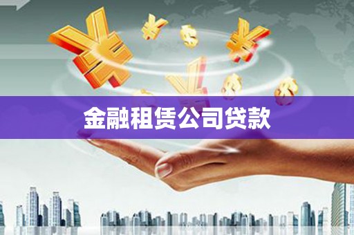 高安金融租赁公司贷款