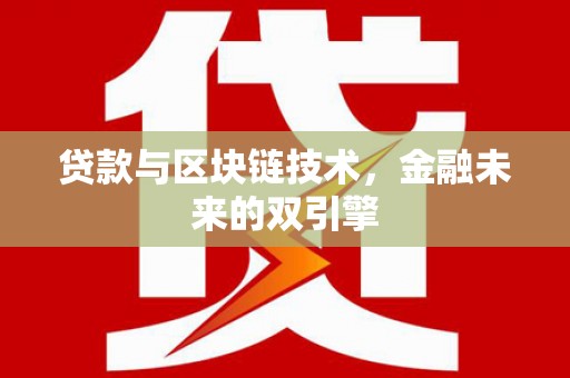 高安贷款与区块链技术，金融未来的双引擎