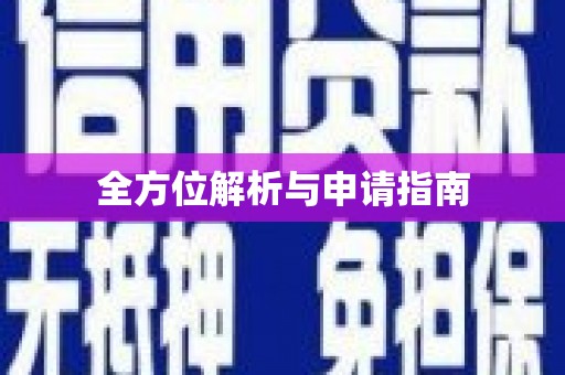 高安全方位解析与申请指南