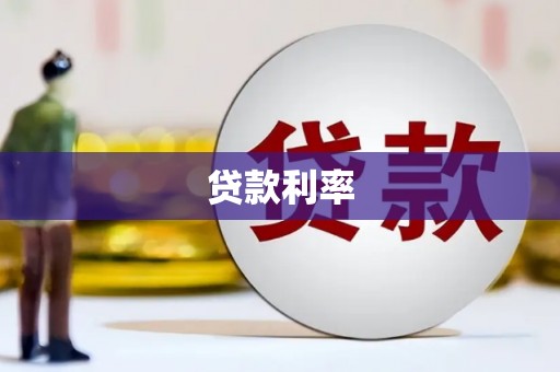 高安贷款利率