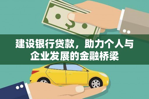 高安建设银行贷款，助力个人与企业发展的金融桥梁