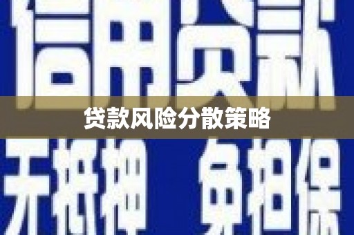 高安贷款风险分散策略