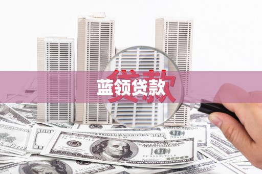 高安蓝领贷款