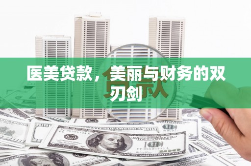 高安医美贷款，美丽与财务的双刃剑