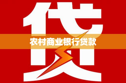 高安农村商业银行贷款