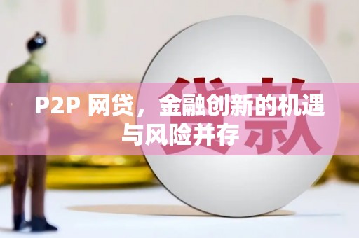 高安P2P 网贷，金融创新的机遇与风险并存