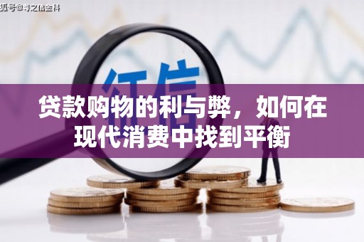 高安贷款购物的利与弊，如何在现代消费中找到平衡