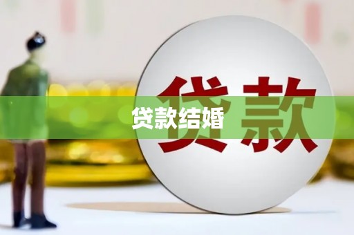 高安贷款结婚