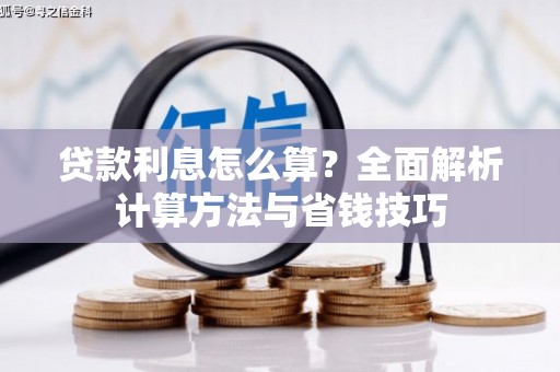高安贷款利息怎么算？全面解析计算方法与省钱技巧