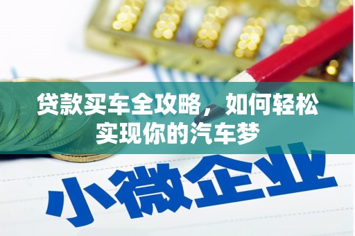 高安贷款买车全攻略，如何轻松实现你的汽车梦