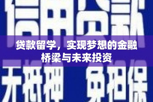 高安贷款留学，实现梦想的金融桥梁与未来投资