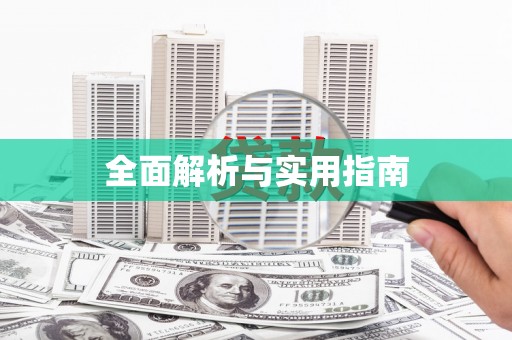 高安全面解析与实用指南