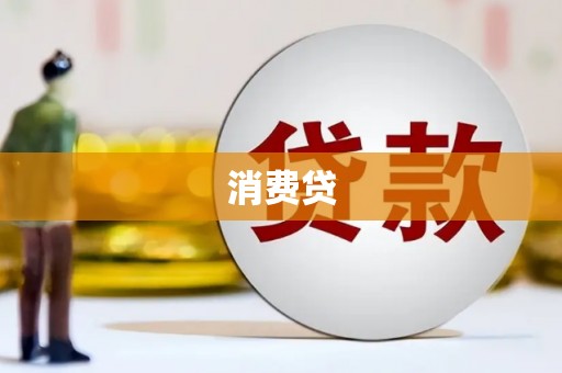 高安消费贷
