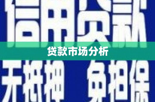 高安贷款市场分析