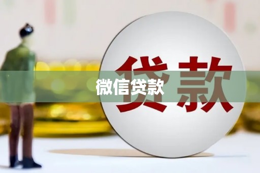 高安微信贷款