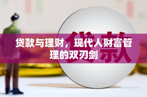 高安贷款与理财，现代人财富管理的双刃剑