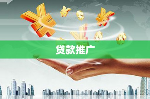 高安贷款推广