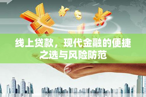 高安线上贷款，现代金融的便捷之选与风险防范