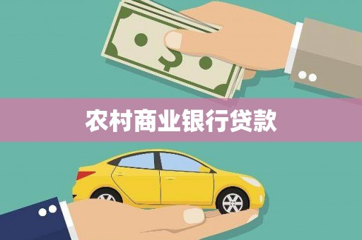 高安农村商业银行贷款