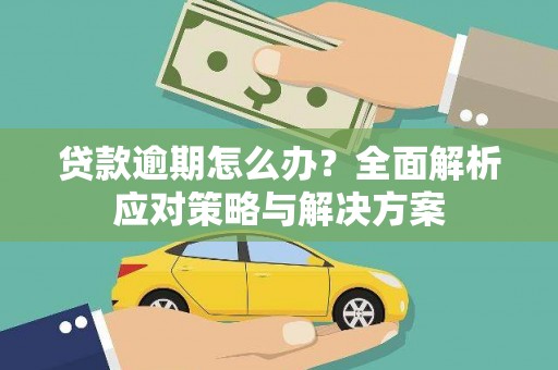 高安贷款逾期怎么办？全面解析应对策略与解决方案