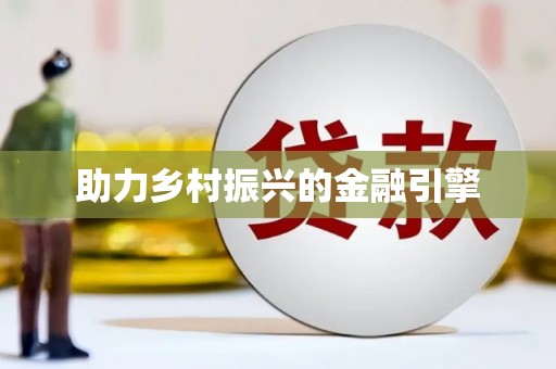 高安助力乡村振兴的金融引擎
