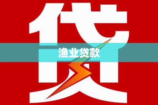 高安渔业贷款
