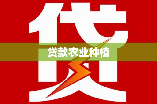 高安贷款农业种植